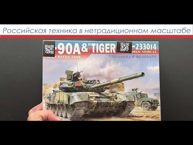 Российская техника в нетрадиционном масштабе. Обзор моделей Т-90А и бронеавтомобиля Тигр в 48-ом