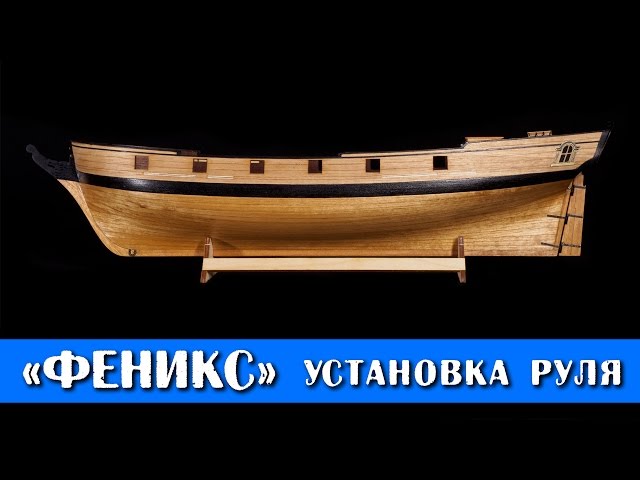 Бригантина "Феникс". Установка пера руля.