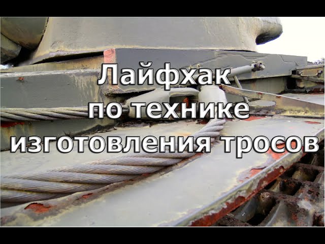 Лайфхак по технике изготовления тросов