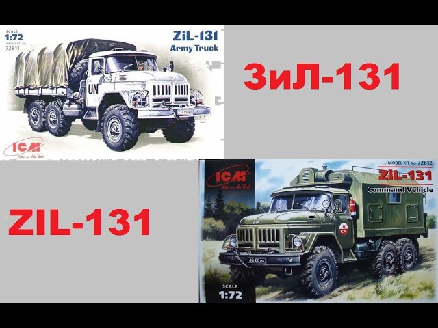 В мире моделизма выпуск 196 - ЗиЛ-131 и ЗиЛ-131КШМ