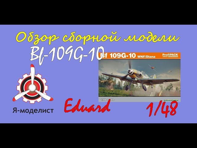 Обзор модели истребителя "Bf-109G-10" фирмы "Eduard" в 1/48 масштабе.