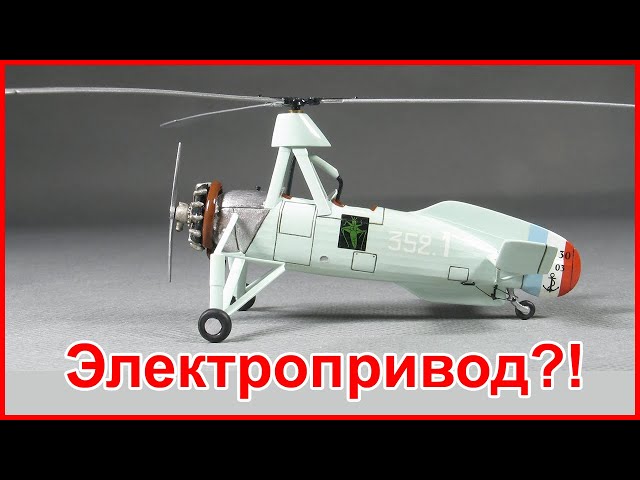 Модель автожира Cierva LeO C.30: электропривод пропеллера