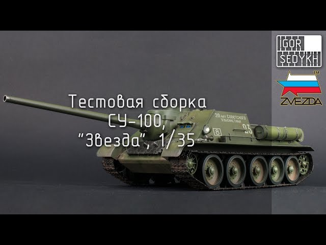 Тестовая сборка СУ-100, "Звезда", 1/35. Test build of SU-100, Zvezda, 1/35