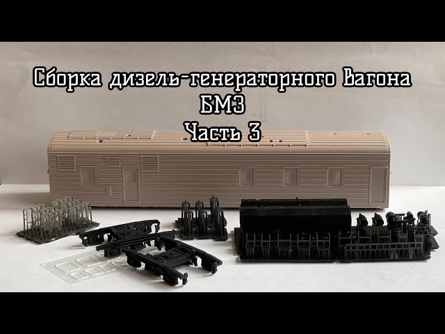 Сборка дизель-генераторного вагона БМЗ из кита Ивана Семенова (Часть 3).