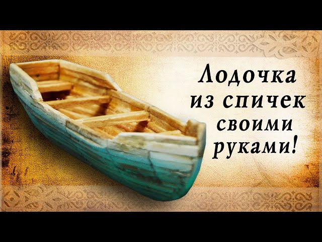 Лодочка из спичек своими руками, сделай сам!