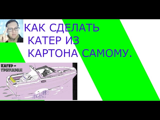 Как самому сделать катер из картона   #2Каксамомусделатькатеризкартона