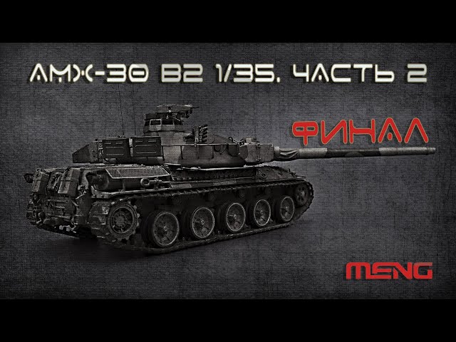 AMX - 30 B2 1/35. Часть 2. ФИНАЛ
