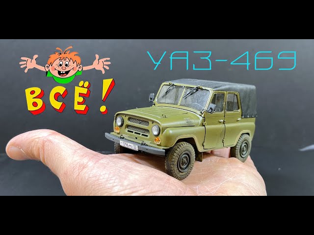 УАЗ-469. Сборка модели. Финал, финиш, конец, все.