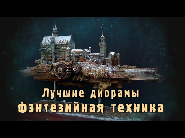 Лучшие диорамы фэнтезийная техника / The best dioramas fantasy technique / Стимпанк