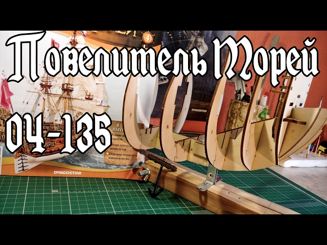 04. Повелитель Морей