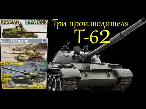 Т-62 в 1/35 масштабе. Сравнительный обзор трех производителей.