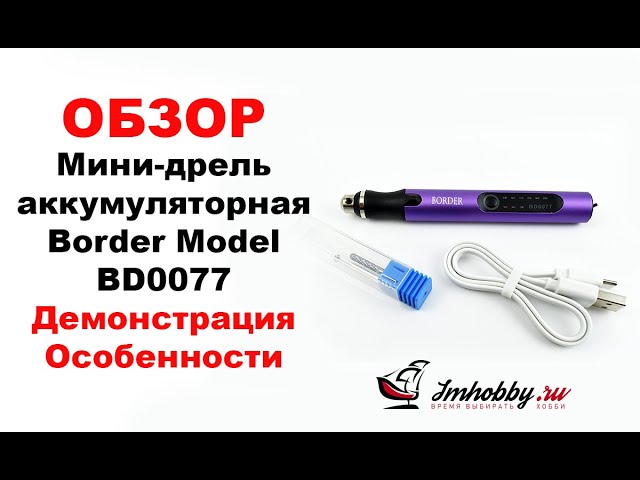 Бор-машинка для моделизма Border Model BD0077. Обзор мини-гравера, демонстрация, особенности!