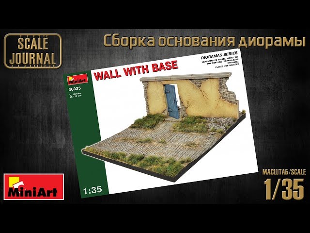 Сборка основания диорамы - Wall with base (Miniart 36035)