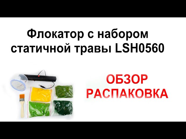 Флокатор для диорам. Обзор флокатора, принцип работы.