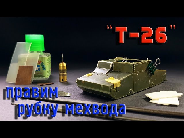 Собираем, модель танка Т-26. Часть_5. (Collect, a model of the tank T-26. Part_5).