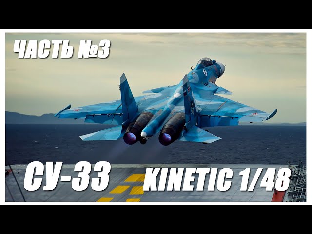 Су-33 1/48 Kinetic/Building/Part 3/ Сборка/Часть 3.