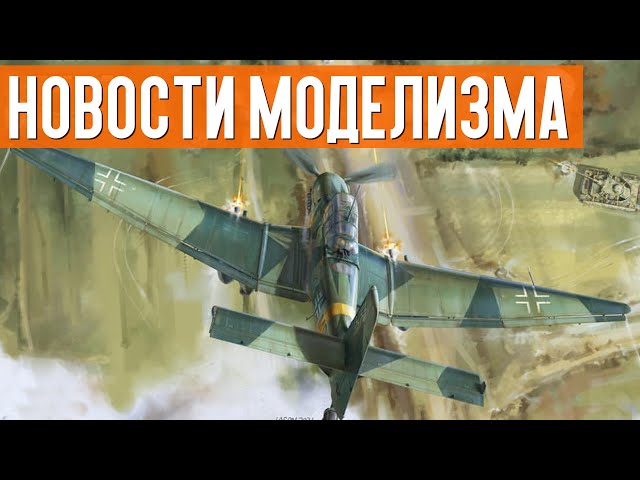 НОВИНКИ мира СБОРНЫХ МОДЕЛЕЙ / НОВОСТИ МОДЕЛИЗМА