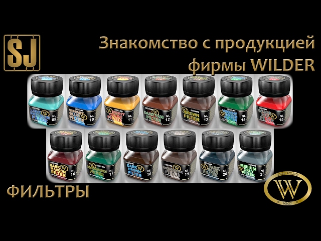 Знакомство с продукцией фирмы WILDER: Фильтры