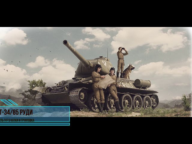 Т-34/85 Руди. Част №3 катки и грунтовка.