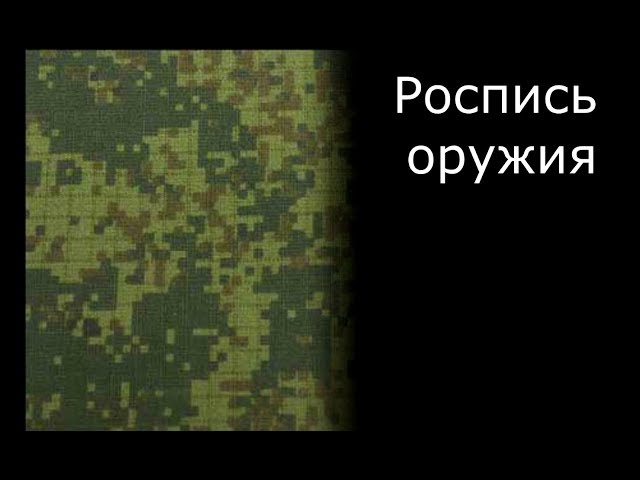 Роспись фигруры - Покраска автомата Масштаб 1/35