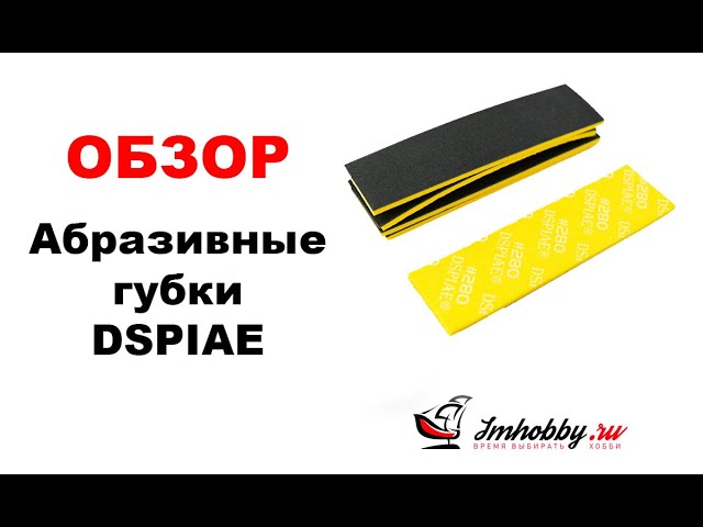 Обзор шлифовальных губок DSPIAE. Обзор, распаковка, размеры.