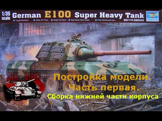 1 серия (Низ корпуса).Сборка #E100 от #Trumpeter 1:35 #00384
