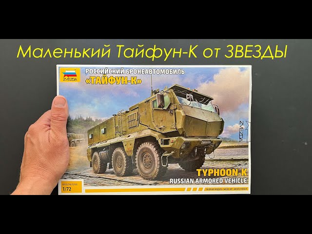 Маленький Тайфун-К от Звезды. Обзор новинки в 72 масштабе. Подарки и дополнения.