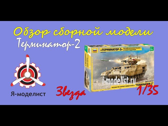 Обзор модели БМОП "Терминатор-2" фирмы "Звезда" в масштабе 1/35.