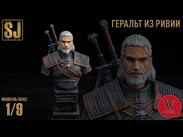 Геральт из Ривии (Артель "W" 1/9)