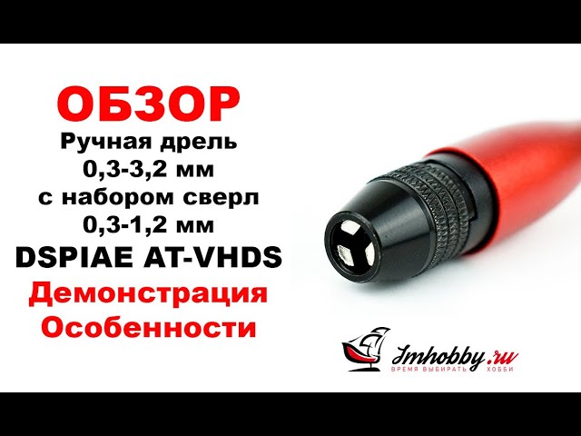 Ручная дрель 0,3-3,2 мм с набором сверл 0,3-1,2 мм DSPIAE AT-VHDS. . Обзор, принцип работы.