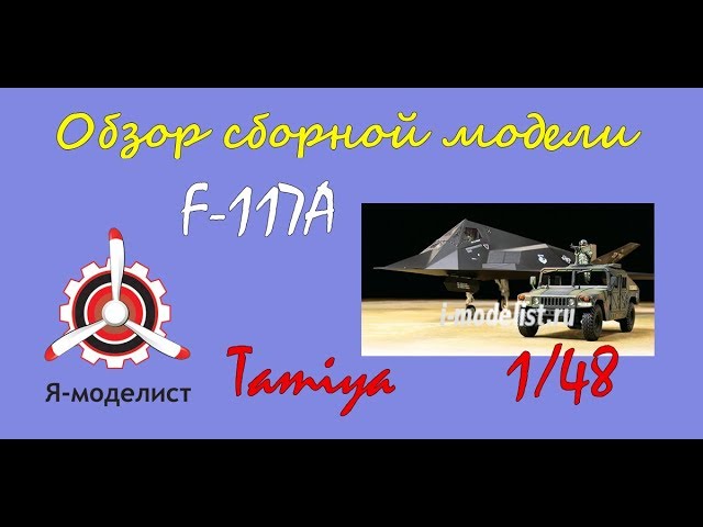 Обзор самолета "F-117A"