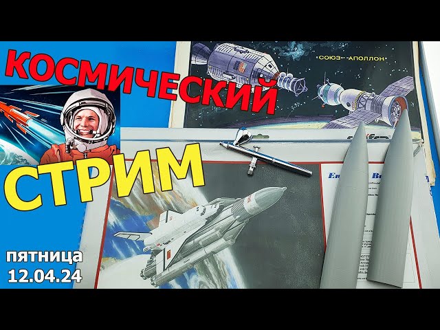 Космический Стрим в МКС «Восточный Фронт» 12.04.24