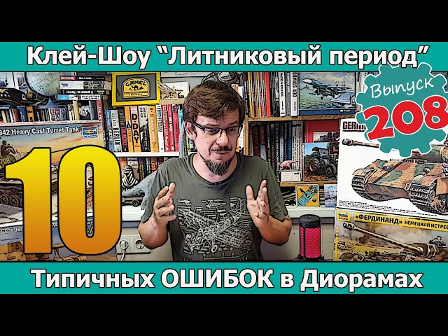 10 типичных ОШИБОК в диорамах | Клей-шоу "Литниковый Период" (Выпуск #208)