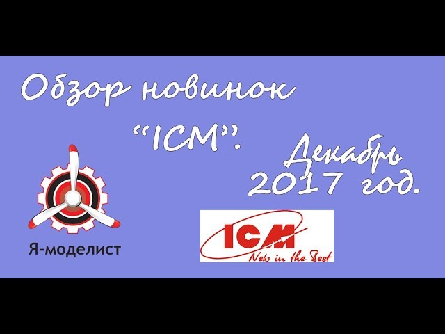 Новинки фирмы ICM (декабрь 2017 ). Всё в одном сюжете!!! Смотрите!
