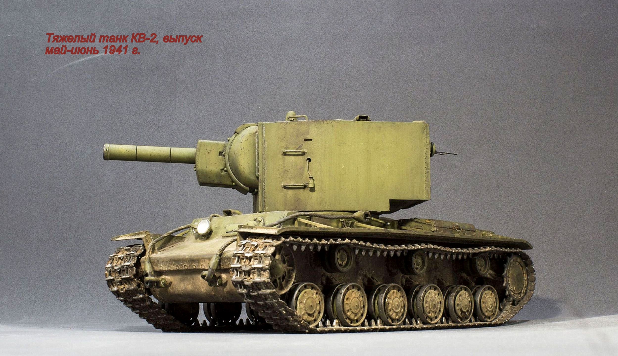 Тяжелый танк КВ-2 выпуска мая-июня 1941 г. — Каропка.ру — стендовые ...