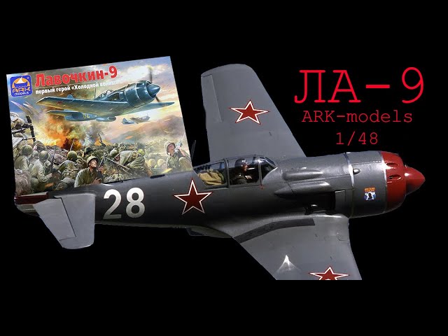 Ла-9- советский истребитель. Обзор модели фирмы "ARK-models" в 1/48 масштабе.