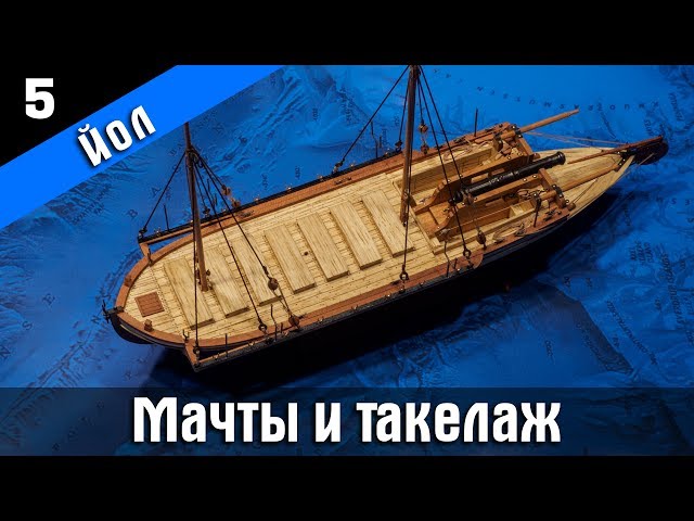 ⚓Канонерский Йол 5. Стендовый судомоделизм. Ship modeling. Modelismo naval.