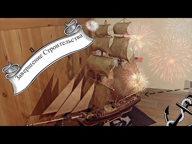 13. Завершение строительства!