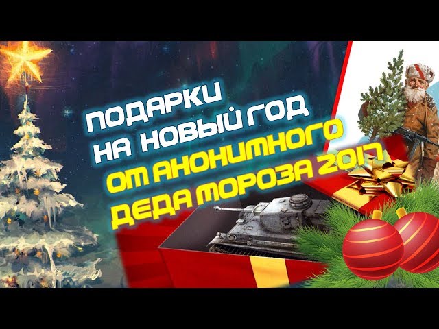 Собираем Новогодний подарок. Анонимные деды морозы 2017