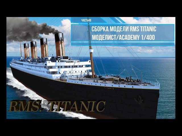 Сборка модели RMS Титаник 1/400. Моделист 140015 . Часть#8