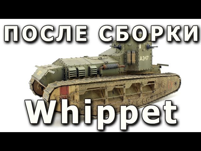 После сборки - Мк.А "Уиппет" от Meng в 1/35. Built Model Mk.A Whippet Meng 1:35