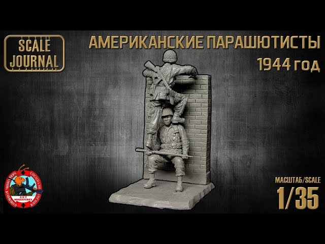Обзор без лишних слов: Американские парашютисты 1944г. (ANT-MINIATURES)