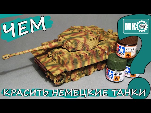 Чем красить немецкие танки? Подбираем нужные цвета.