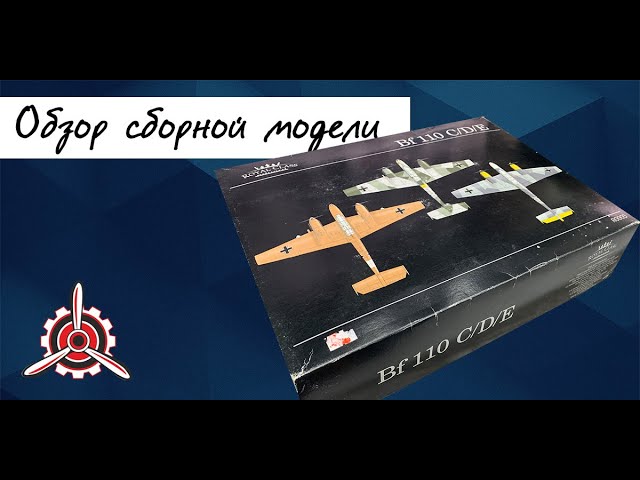 Bf-110- немецкий истребитель, обзор модели фирмы "Eduard" в 1/48 масштабе.