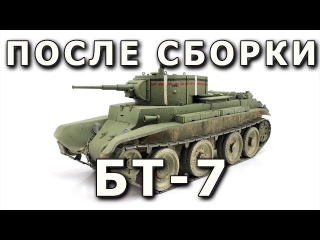 После сборки - БТ-7 обр. 1935 от Tamiya в 1/35. Built Model BT-7 mod.1935, Tamiya, 1:35