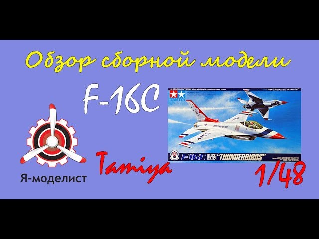 Обзор модели истребителя "F-16C" фирмы "Tamiya" в 1/48 масштабе.