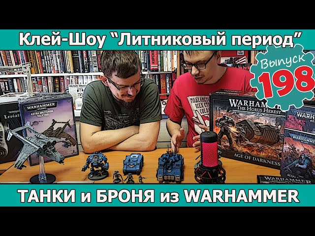 Танки и Броня из WARHAMMER | Клей-шоу "Литниковый Период" (Выпуск #198)