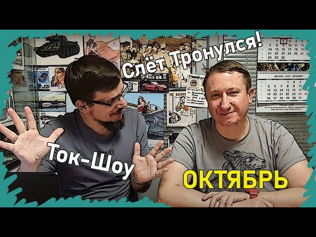 Белый Лебедь, Мишка Тедди или Две Венеры?  - Слёт Тронулся!