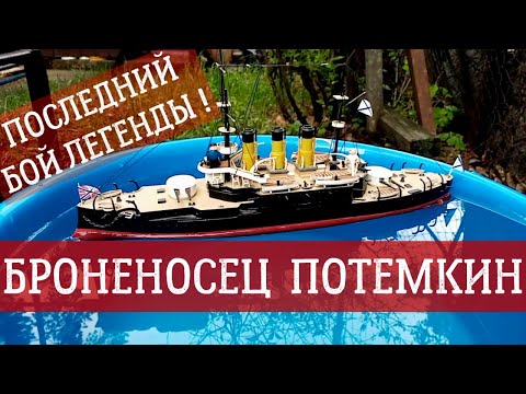 Броненосец "Потёмкин". Последний бой легенды. (Рубрика трешугарная цусима).