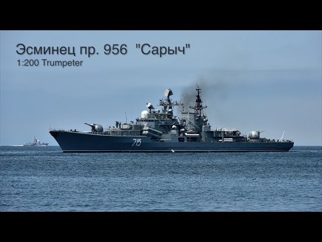 Эсминец проекта 956 "Сарыч" :: 1/200 :: Trumpeter :: Обзор, распаковка.